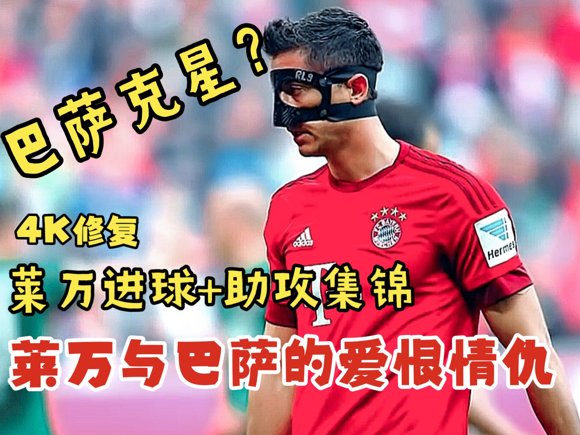 莱万多夫斯基焦点对战，纳达尔与60激战切尔西分钟，晋级下一阶段胜负难料！上演精彩一战的简单介绍