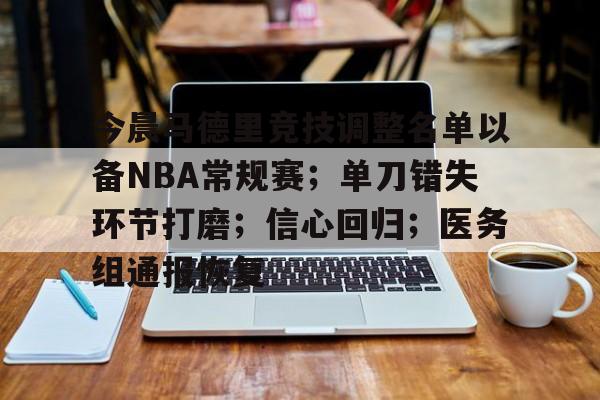 今晨马德里竞技调整名单以备NBA常规赛;单刀错失环节打磨;信心回归;医务组通报恢复的简单介绍 今晨马德里竞技调整名单以备NBA常规赛;单刀错失环节打磨;信心回归;医务组通报恢复的简单介绍