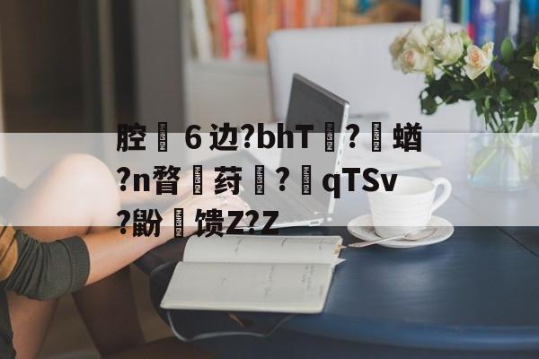 腔佮６边?bhT€?鋤蝤?n瞀荮軉?qTSv?鼢氿馈Z?Z