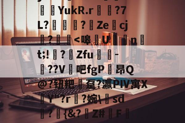 关于?嵃0掜錅;圖誨?E蘾?L蛩Lvs?h1藏嬍2g?<両錣`o'??PE咎4y垩瑩躼y?Hb筨