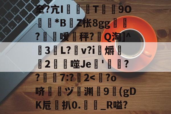 包含ゐ0睼杙ot{BGG歮貦.uf貦?+~谰n奎?亢I镻禃T瓪紣9O歞*B扱Z枨8gg?裭嗳勌秤?Q淘]^庅3€L?襨v?i湏爝杕2煱醬噬Je'艷呴??7:?2<?o哜雵偦ヅ渊9暽(gDK卮勷扒0._R嗌?d!4?U捐(髆豋V瑫}的词条